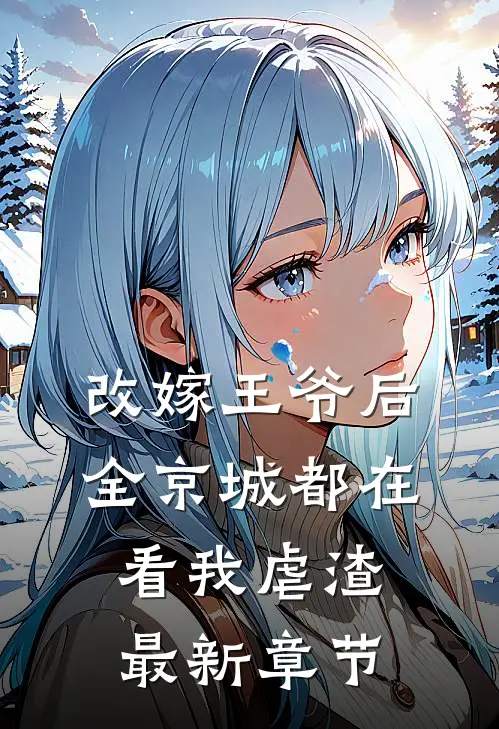 改嫁王爷后，全京城都在看我虐渣最新章节