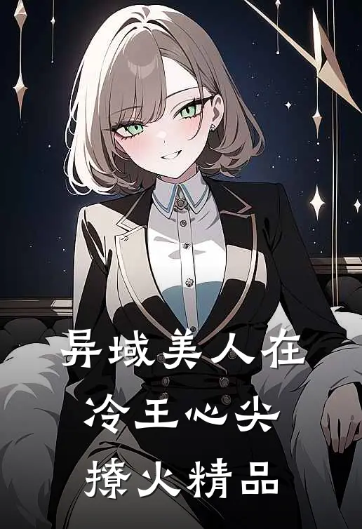 异域美人在冷王心尖撩火精品