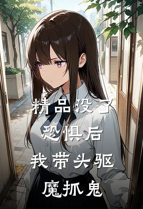 精品没了恐惧后，我带头驱魔抓鬼