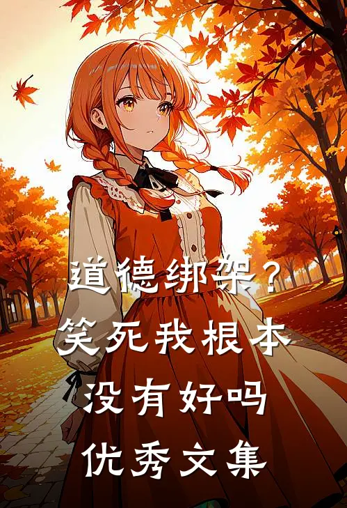 道德绑架？笑死，我根本没有好吗优秀文集