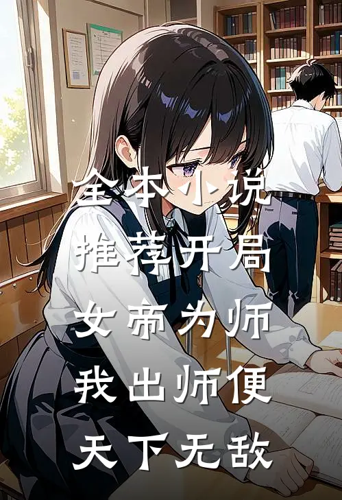 全本小说推荐开局女帝为师，我出师便天下无敌