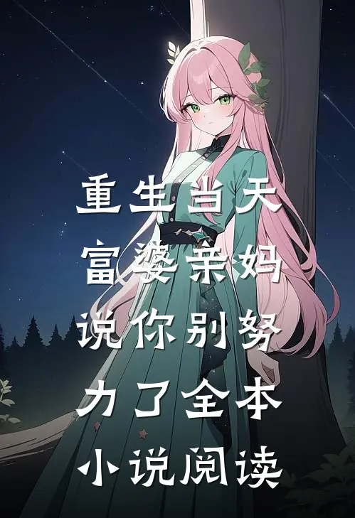 重生当天，富婆亲妈说你别努力了全本小说阅读