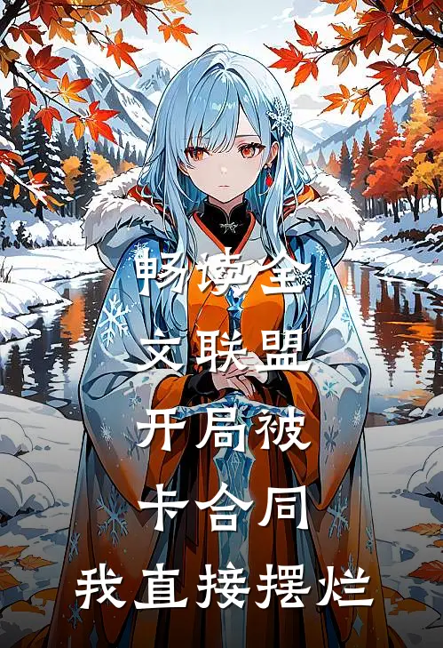 畅读全文联盟：开局被卡合同，我直接摆烂