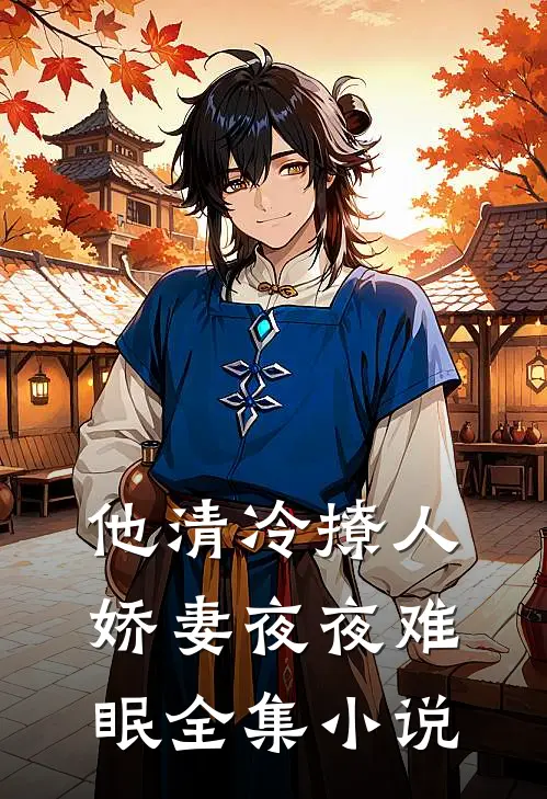 他清冷撩人，娇妻夜夜难眠全集小说
