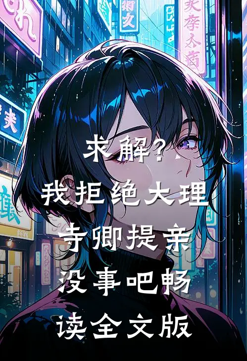 求解？我拒绝大理寺卿提亲没事吧畅读全文版