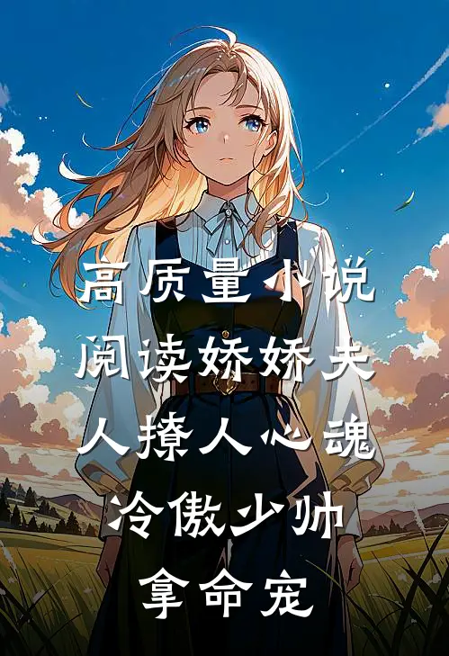 高质量小说阅读娇娇夫人撩人心魂，冷傲少帅拿命宠