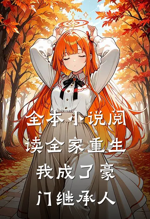 全本小说阅读全家重生，我成了豪门继承人