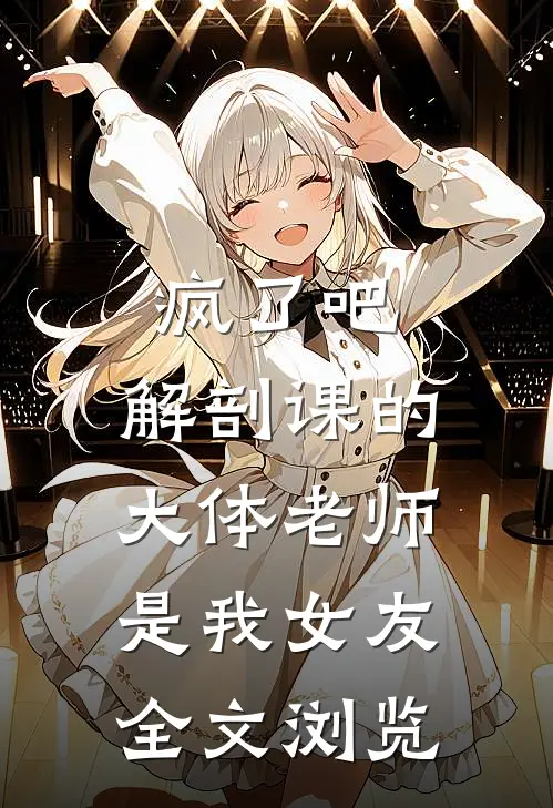 疯了吧，解剖课的大体老师是我女友全文浏览