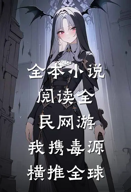全本小说阅读全民网游：我携毒源横推全球