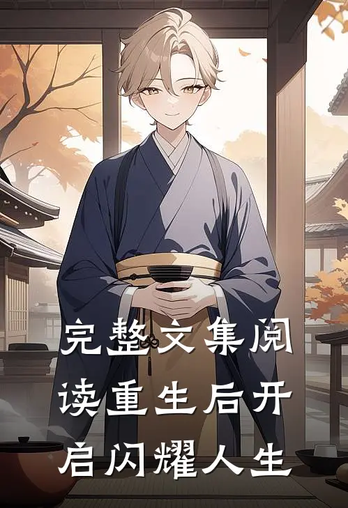 完整文集阅读重生后开启闪耀人生