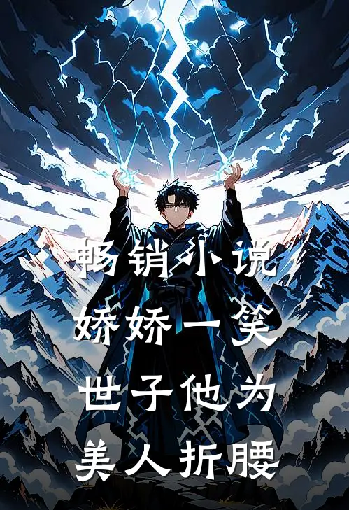 畅销小说娇娇一笑，世子他为美人折腰
