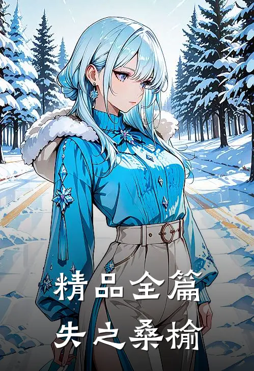 精品全篇失之桑榆