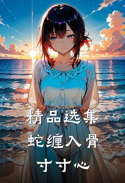 精品选集蛇缠入骨寸寸心