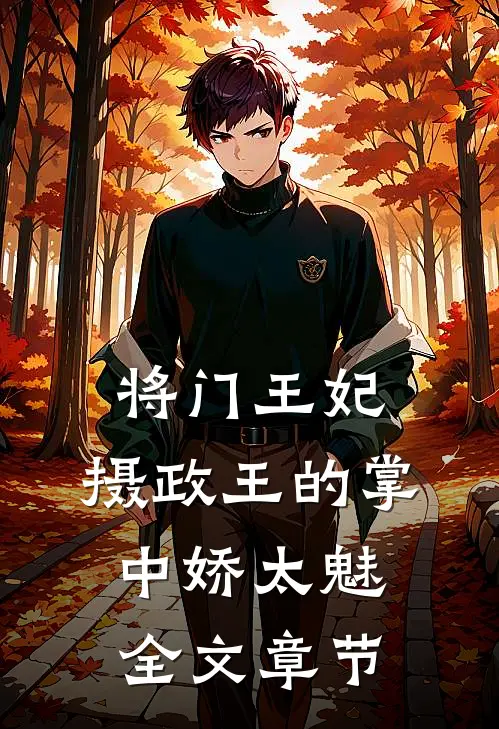 将门王妃：摄政王的掌中娇太魅全文章节