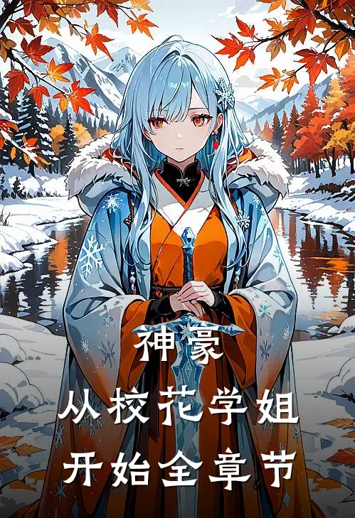 神豪：从校花学姐开始全章节
