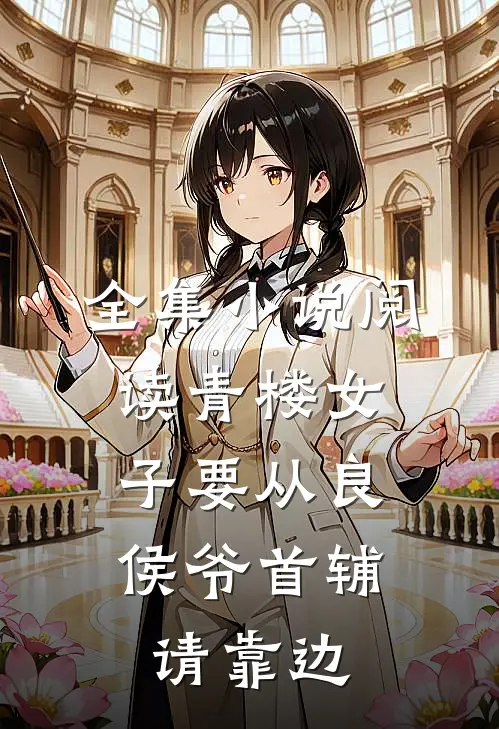 全集小说阅读青楼女子要从良，侯爷首辅请靠边