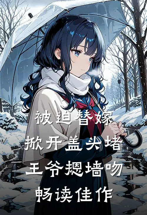 被迫替嫁，掀开盖头堵王爷摁墙吻畅读佳作