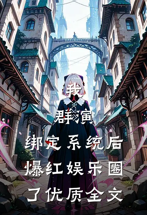 我，群演，绑定系统后爆红娱乐圈了优质全文