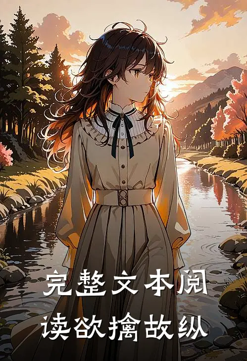 完整文本阅读欲擒故纵