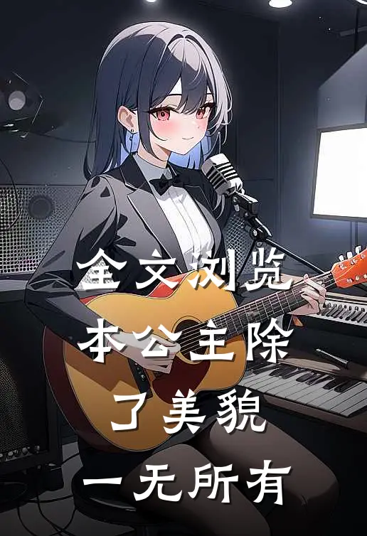 全文浏览本公主除了美貌，一无所有