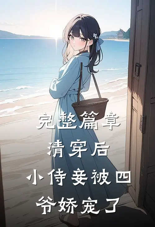 完整篇章清穿后，小侍妾被四爷娇宠了