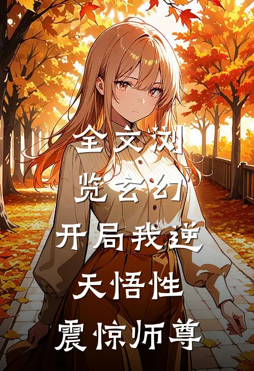 全文浏览玄幻：开局我逆天悟性，震惊师尊