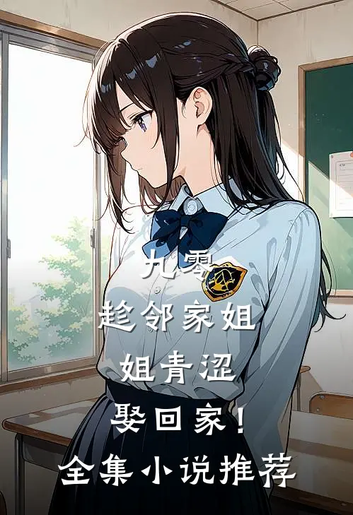 九零：趁邻家姐姐青涩，娶回家！全集小说推荐