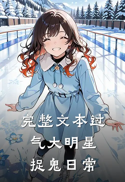 完整文本过气大明星捉鬼日常