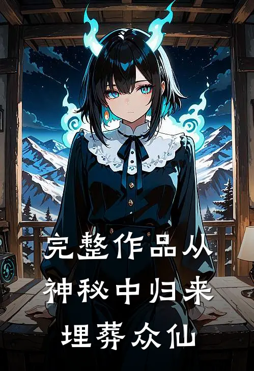 完整作品从神秘中归来，埋葬众仙