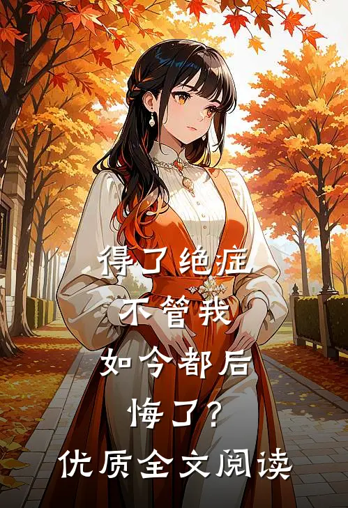 得了绝症不管我，如今都后悔了?优质全文阅读