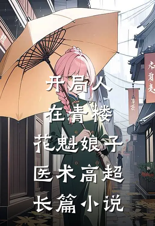 开局人在青楼，花魁娘子医术高超长篇小说