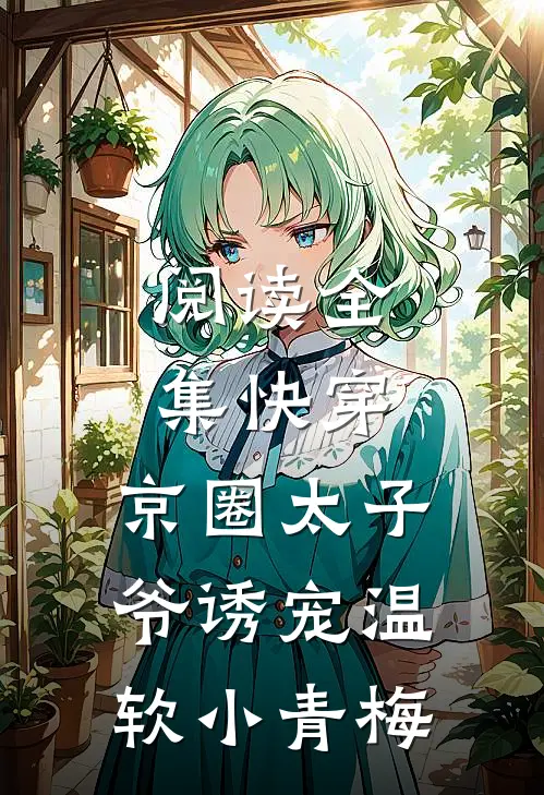 阅读全集快穿：京圈太子爷诱宠温软小青梅
