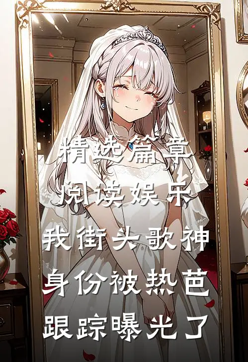 精选篇章阅读娱乐：我街头歌神身份被热芭跟踪曝光了