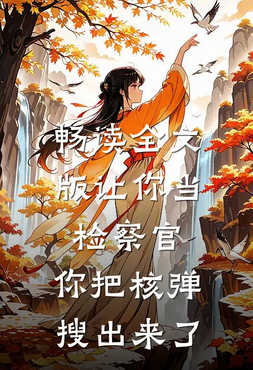畅读全文版让你当检察官，你把核弹搜出来了