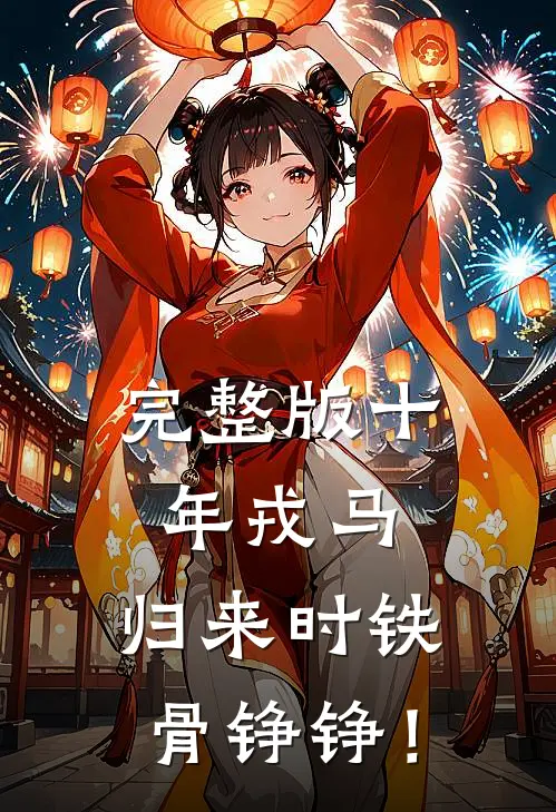 完整版十年戎马，归来时铁骨铮铮！