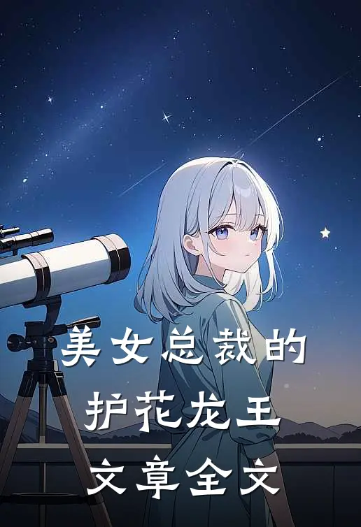 美女总裁的护花龙王文章全文