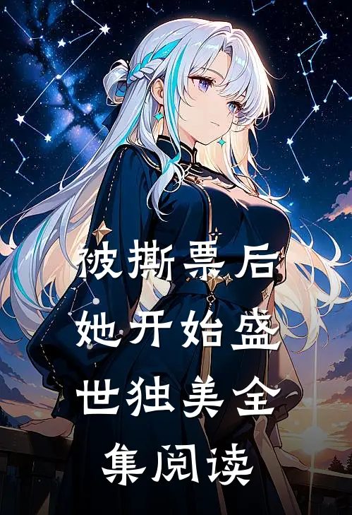 被撕票后，她开始盛世独美全集阅读