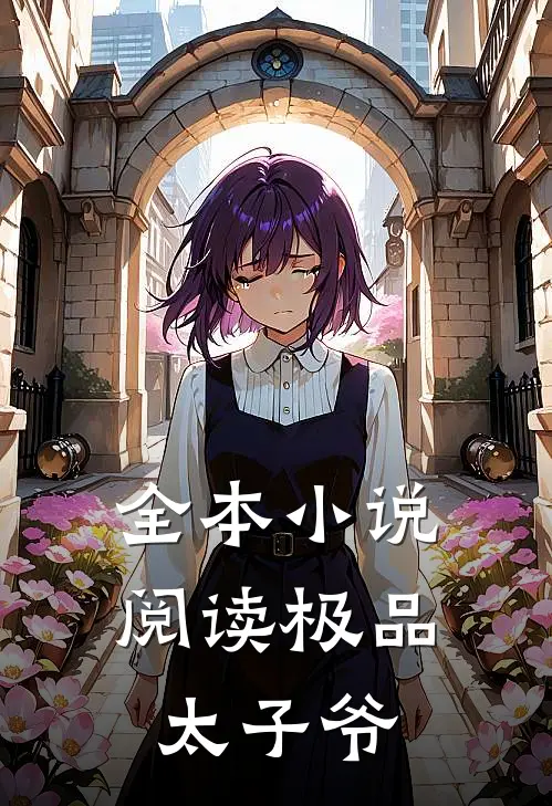 全本小说阅读极品太子爷