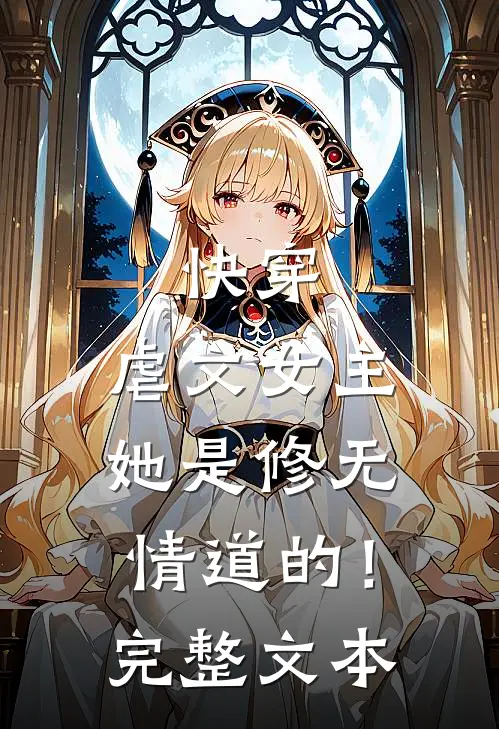 快穿：虐文女主她是修无情道的！完整文本