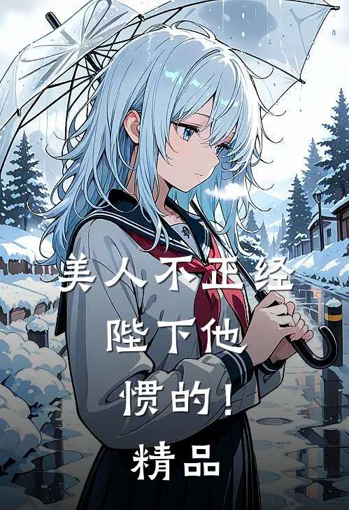 美人不正经，陛下他惯的！精品