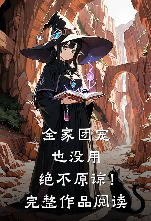 全家团宠也没用，绝不原谅！完整作品阅读