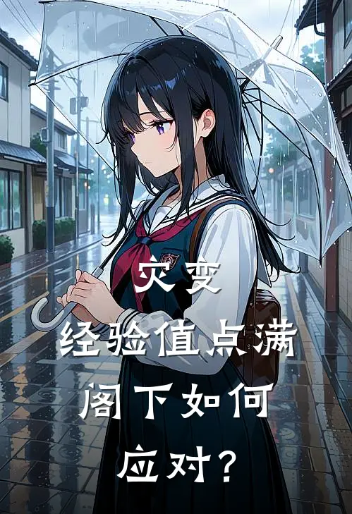 灾变：经验值点满，阁下如何应对？