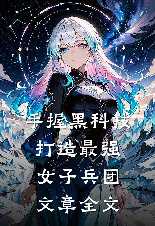 手握黑科技，打造最强女子兵团文章全文
