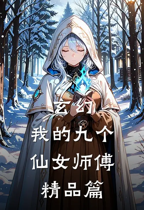 玄幻：我的九个仙女师傅精品篇