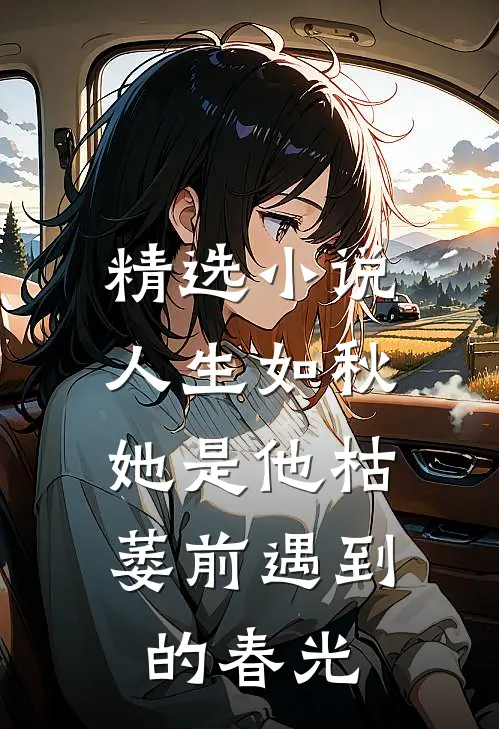 精选小说人生如秋：她是他枯萎前遇到的春光