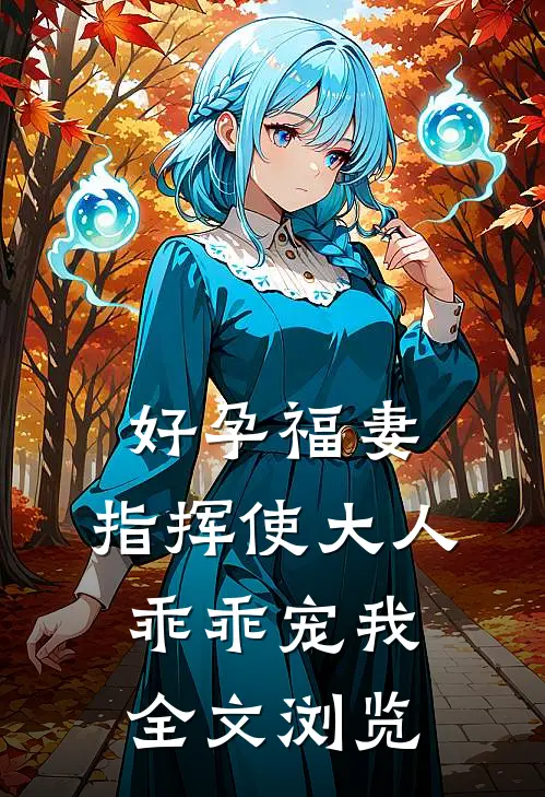 好孕福妻：指挥使大人乖乖宠我全文浏览