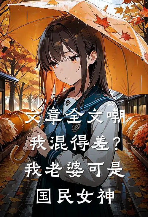 文章全文嘲我混得差？我老婆可是国民女神