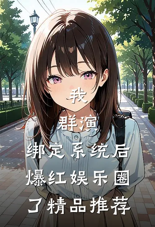 我，群演，绑定系统后爆红娱乐圈了精品推荐