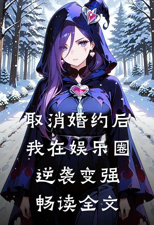 取消婚约后，我在娱乐圈逆袭变强畅读全文
