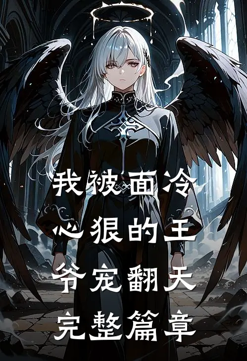 我被面冷心狠的王爷宠翻天完整篇章